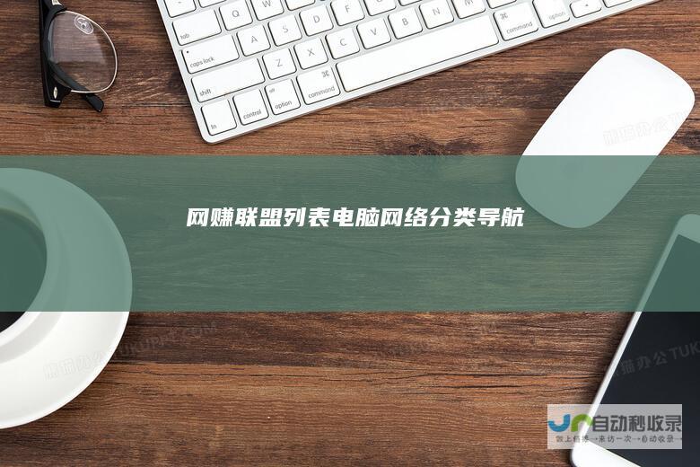 网赚联盟列表电脑网络导航