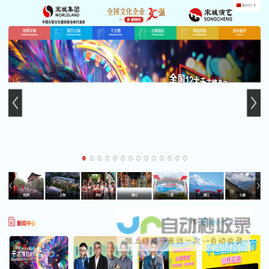 宋城集团|宋城演艺|宋城景区|宋城千古情|三亚千古情|丽江千古情|九寨千古情|杭州乐园|烂苹果乐园|第一世界大酒店