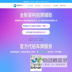 拍牌精灵-全新架构拍牌软件的拍牌软件