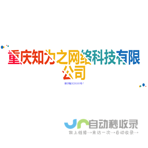 重庆知为之网络科技有限公司
